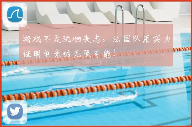 游戏不是玩物丧志，法国队用实力证明电竞的无限可能！
