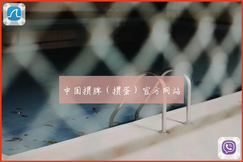 中国掼牌(掼蛋)官方网站
