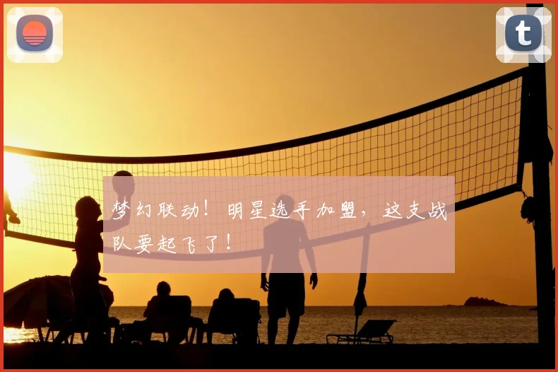 梦幻联动!明星选手加盟,这支战队要起飞了!