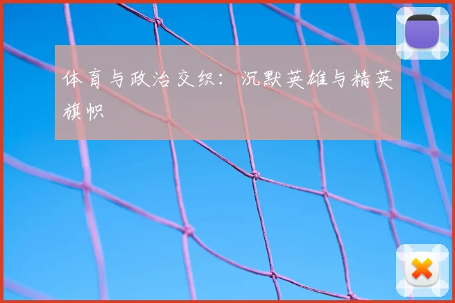 体育与政治交织：沉默英雄与精英旗帜