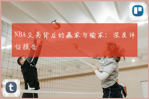 NBA交易背后的赢家与输家：深度评估报告