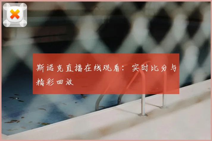 斯诺克直播在线观看：实时比分与精彩回放