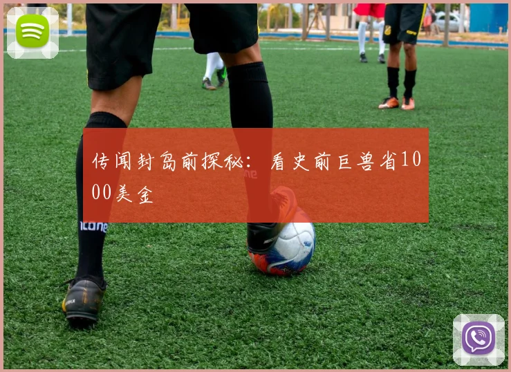 传闻封岛前探秘:看史前巨兽省1000美金