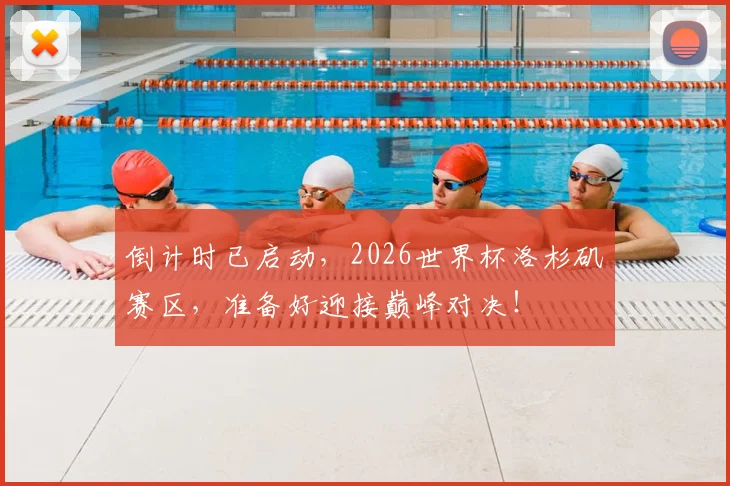 倒计时已启动，2026世界杯洛杉矶赛区，准备好迎接巅峰对决！